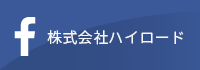 (株)ハイロード　フェイスブック