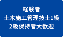 経験者/土木施工管理技士1級/2級保持者大歓迎