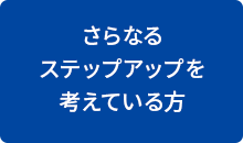 さらなるステップアップを考えている方