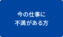 今の仕事に不満がある方