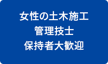 女性の土木施工/管理技士/保持者大歓迎